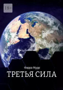 Третья Сила