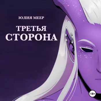 Третья сторона