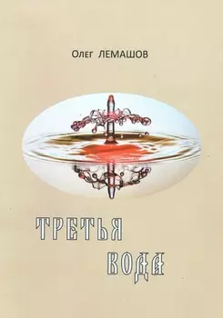 Третья вода
