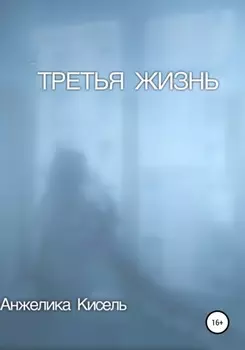 Третья жизнь