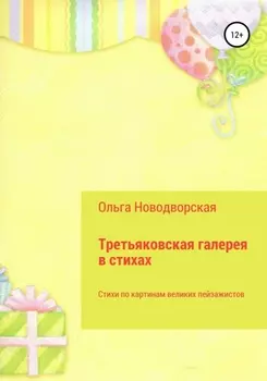 Третьяковская галерея в стихах