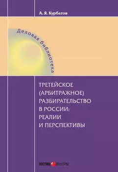 Третейское (арбитражное) разбирательство в России: реалии и перспективы
