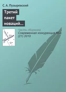 Третий пакет новаций в антимонопольное регулирование: смысл и содержание проекта