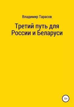 Третий путь для России и Беларуси