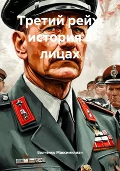 Третий рейх: история в лицах