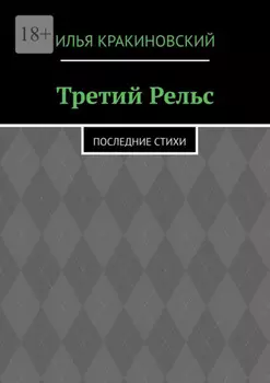Третий рельс. Последние стихи