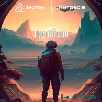Третий сон