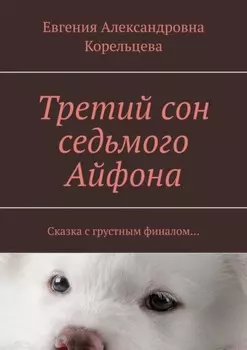 Третий сон седьмого Айфона. Сказка с грустным финалом…