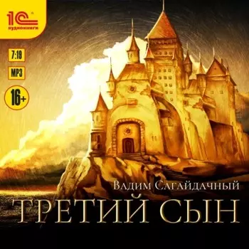 Третий сын