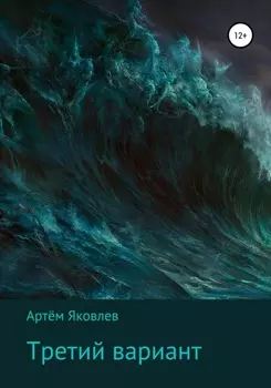 Третий вариант