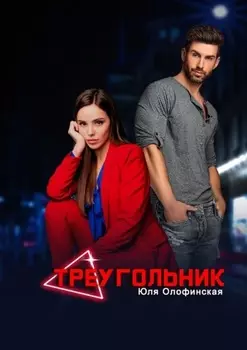 Треугольник