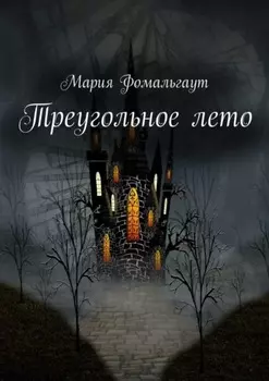 Треугольное лето