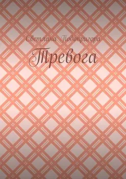 Тревога