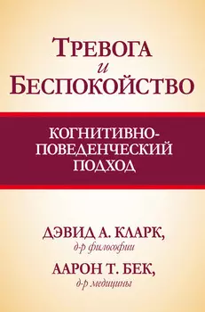 Тревога и беспокойство: когнитивно-поведенческий подход