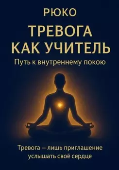 Тревога как учитель