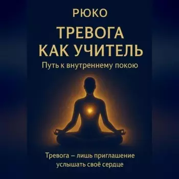 Тревога как учитель