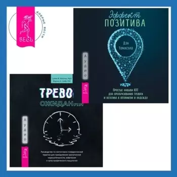 Тревога ожидания. Руководство по когнитивно-поведенческой терапии для преодоления хронической нерешительности, избегания и катастрофического мышления + Эффект позитива: простые навыки КПТ для преобразования тревоги и негатива в оптимизм и надежду