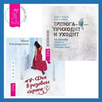 Тревога приходит и уходит. 52 способа обрести душевное спокойствие + Фея в розовом сиропе. Как преодолеть тревожность, чтобы жить ярко и в удовольствие