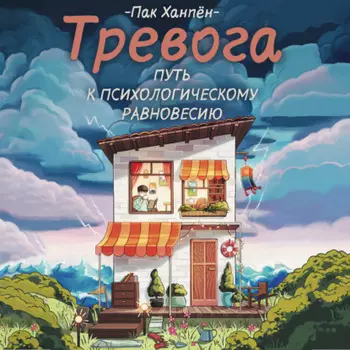 Тревога: путь к психологическому равновесию