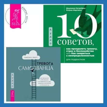 Тревога самозванца. Как преодолеть страх неудачи и неуверенность в себе, поверить в достойное и способное «Я» + 10 советов, как преодолеть тревогу, страх и беспокойство, или Как смириться с неопределенностью для подростков