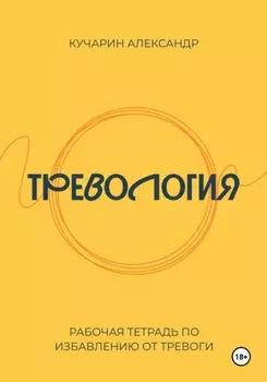 Тревология. Как избавиться от тревоги