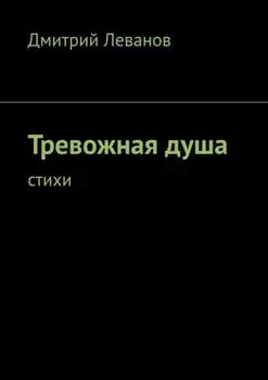 Тревожная душа. Cтихи