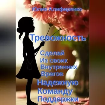 Тревожность. Сделай из своих внутренних врагов надежную команду поддержки