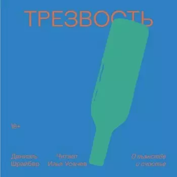 Трезвость. О пьянстве и счастье
