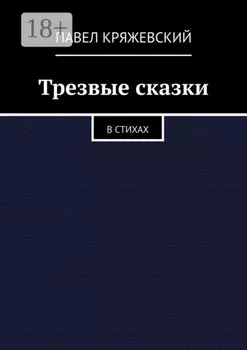 Трезвые сказки. В стихах
