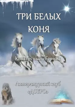 Три белых коня. Конкурсный сборник