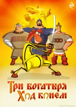 Три богатыря: Ход конём