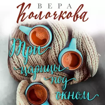 Три царицы под окном