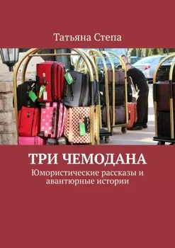 Три чемодана. Юмористические рассказы и авантюрные истории