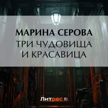 Три чудовища и красавица