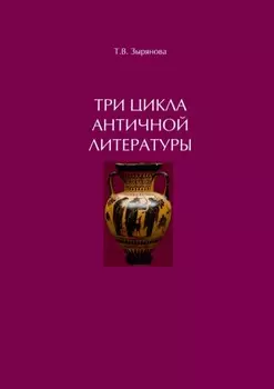 Три цикла античной литературы. Системогенетический анализ