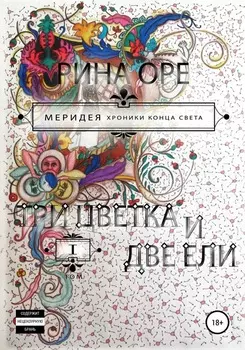 Три цветка и две ели. Первый том