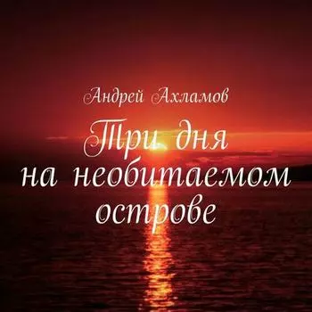 Три дня на необитаемом острове