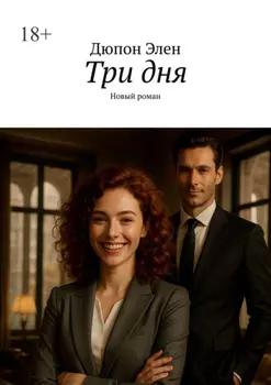 Три дня. Новый роман