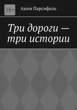 Три дороги – три истории