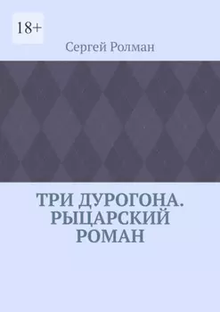 Три дурогона. Рыцарский роман