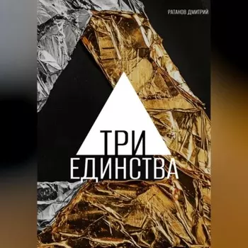 Три Единства