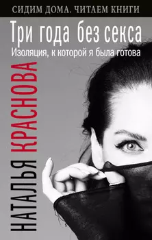 Три года без секса. Изоляция, к которой я была готова