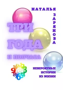 Три года и полчаса. Невероятные истории из жизни