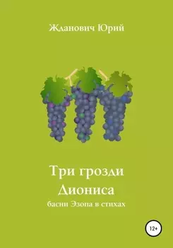 Три грозди Диониса