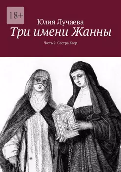 Три имени Жанны. Часть 2. Сестра Клер