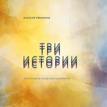 Три истории