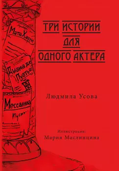 Три истории для одного актера