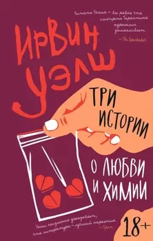 Три истории о любви и химии (сборник)