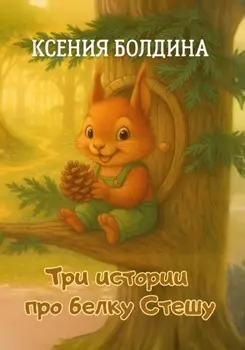 Три истории про белку Стешу