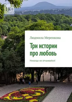 Три истории про любовь. Не теряй надежду!